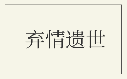 弃情遗世