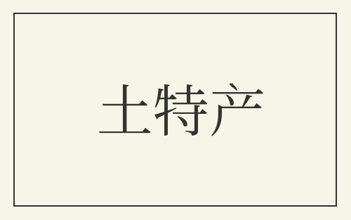 土特产