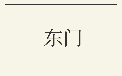 东门