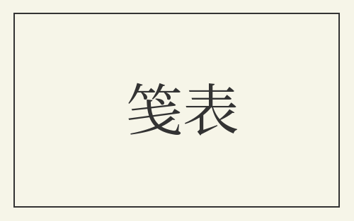 笺表