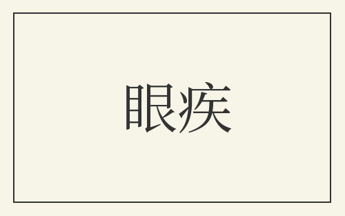 眼疾