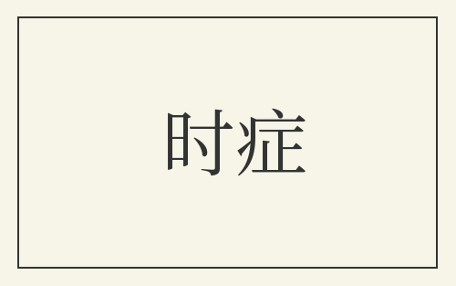 时症