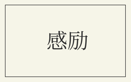 感励