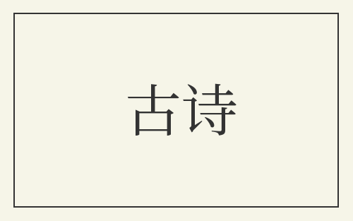 古诗