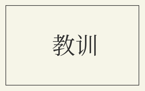 教训
