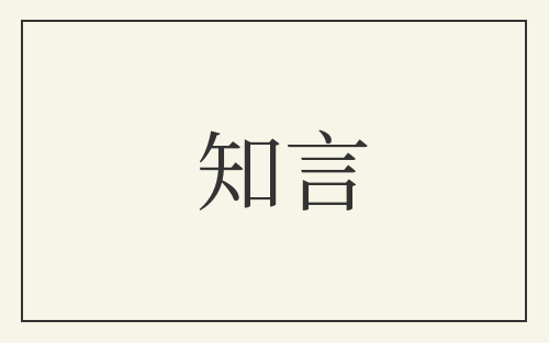 知言