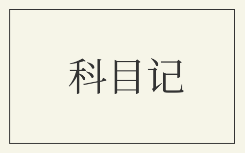 科目记