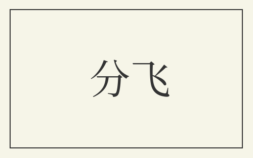 分飞