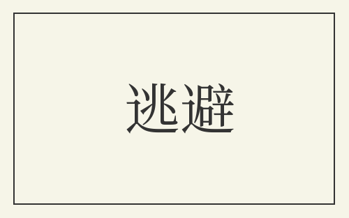 逃避