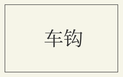 车钩