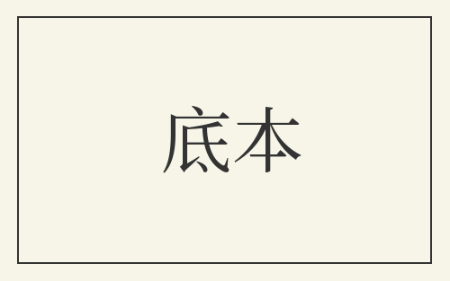 底本