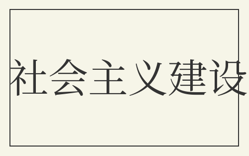 社会主义建设
