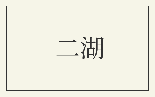 二湖