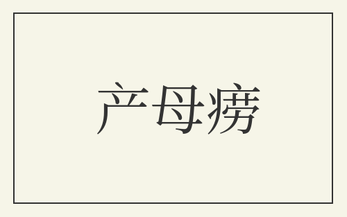 产母痨