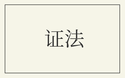 证法