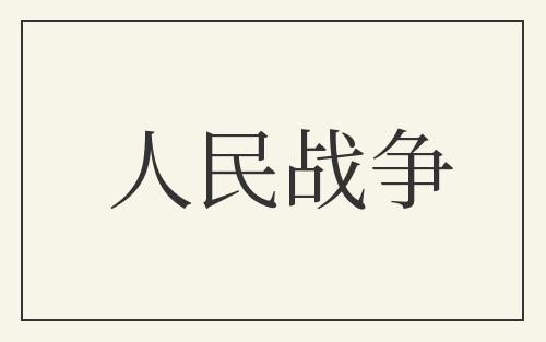 人民战争