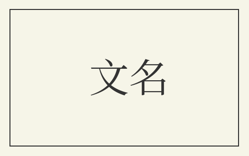 文名