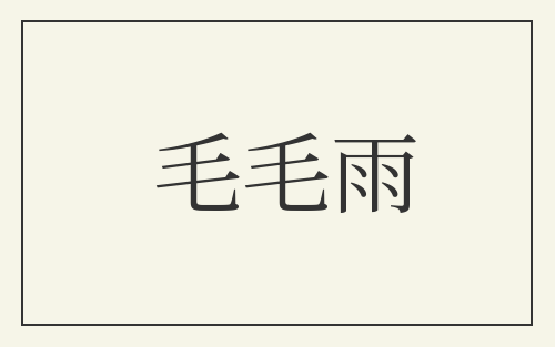 毛毛雨