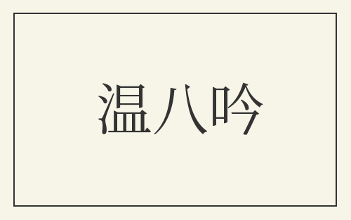 温八吟