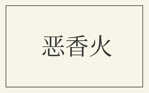 恶香火