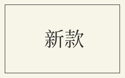新款