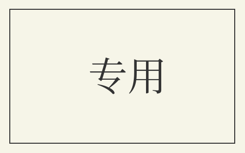 专用