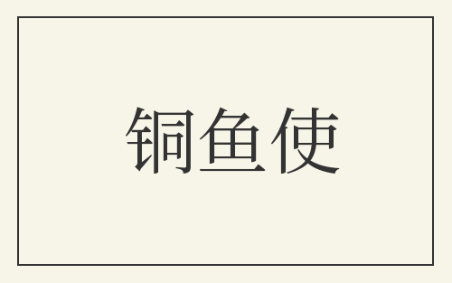 铜鱼使