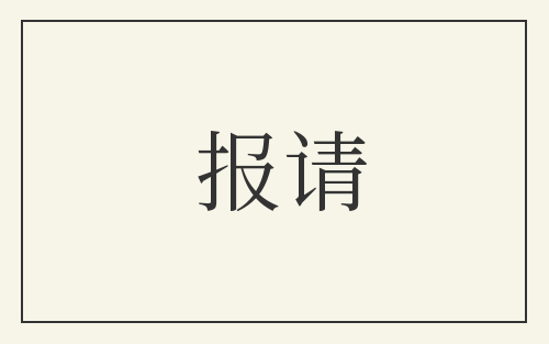报请