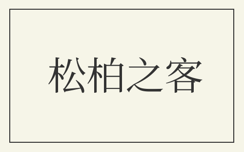 松柏之客