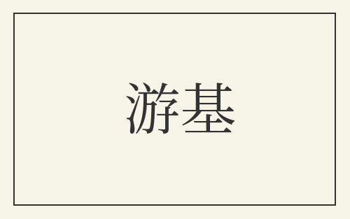 游基