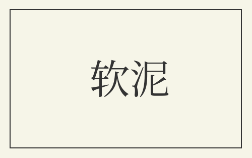 软泥