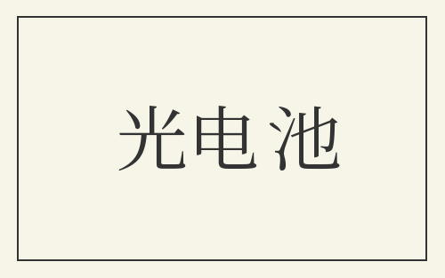 光电池
