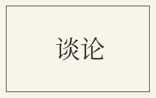 谈论