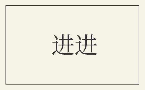 进进