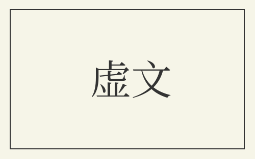 虚文