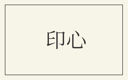 印心