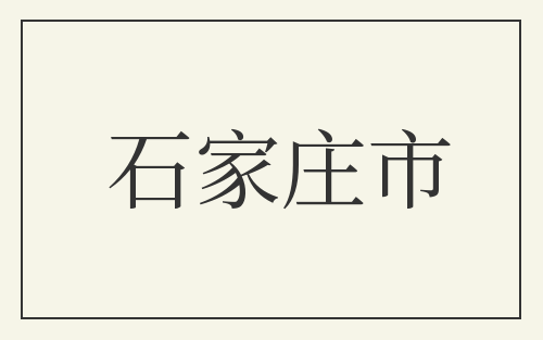 石家庄市