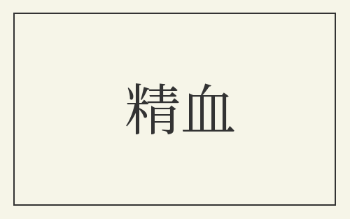 精血