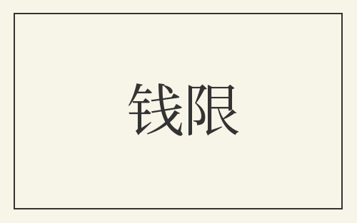 钱限