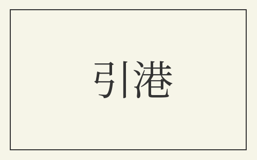 引港