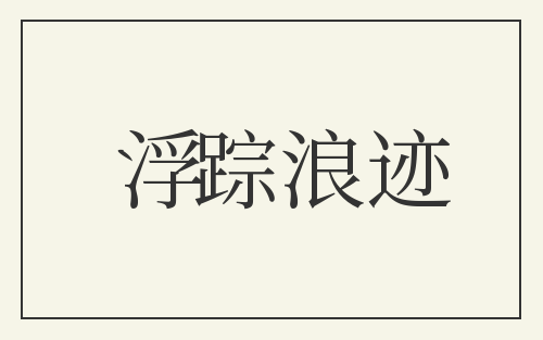 浮踪浪迹