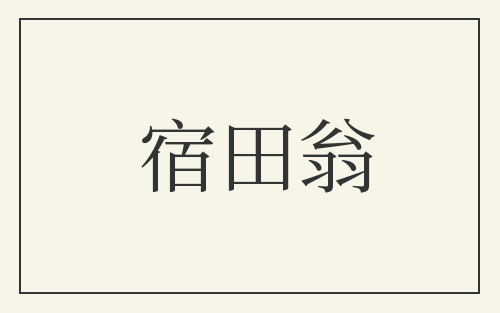 宿田翁
