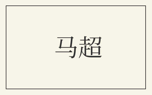 马超
