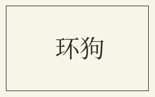 环狗