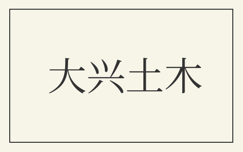 大兴土木