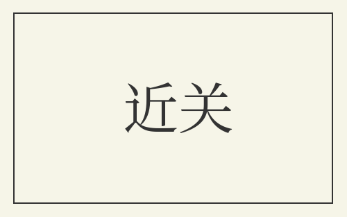 近关