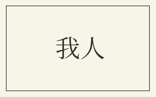 我人