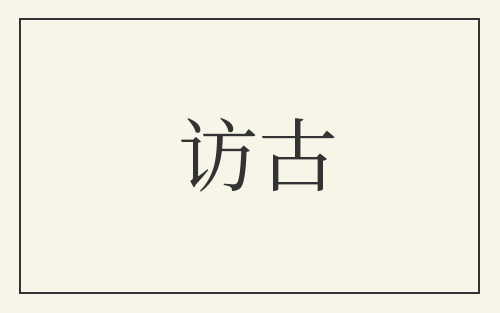 访古