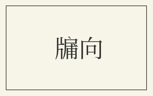 牖向