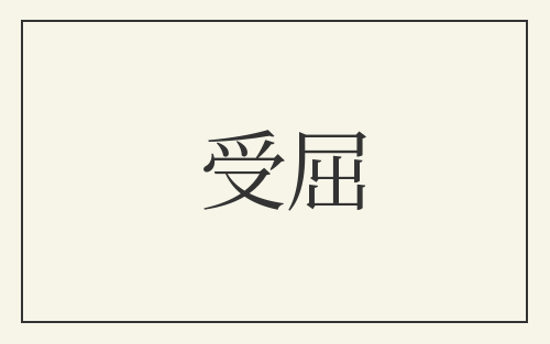 受屈